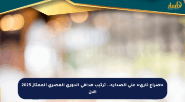 «صراع ناري» على الصدارة.. ترتيب هدافي الدوري المصري الممتاز 2025 الآن